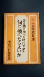 金を物に換へる時代が来た　何に換へたらよいか　現代2月号付録