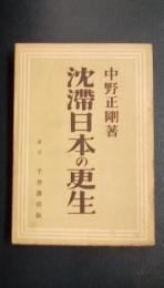 沈滞日本の更生