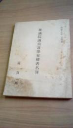 衆議院議員選挙有権者名簿　遠賀郡　昭和17年1月印刷