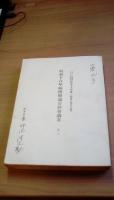 昭和十八年福岡県通常県会議案　其一～其三：三冊一括