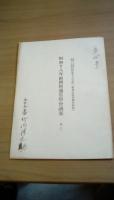 昭和十八年福岡県通常県会議案　其一～其三：三冊一括
