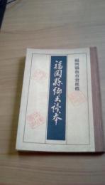 福岡県郷土読本