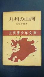 九州の山河　九州青少年文庫