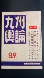 九州輿論　第2巻第6号　通巻第8号