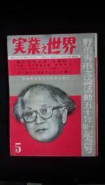 実業之世界　昭和31年5月号　言論界の生きた歴史を見よ