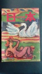 日本創刊号　昭和33年