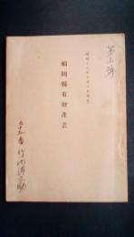 福岡県有財産表　昭和18年7月末日現在