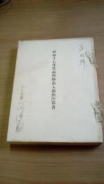 昭和十七年度福岡県歳入歳出決算書