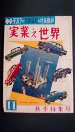 実業之世界　秋季特集号　第55巻第11号　11月号