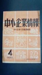 中小企業情報　4月号　日本中小企業連盟