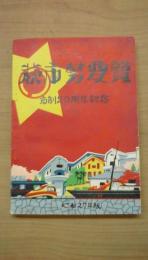 萩市勢要覧　市制20周年記念　昭和27年版