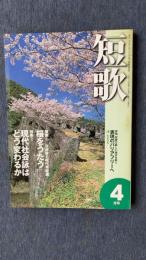 総合雑誌　短歌　平成12年4月号