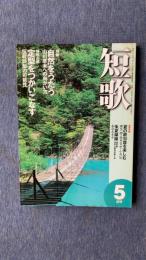 総合雑誌　短歌　平成12年5月号