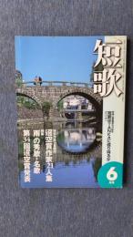 総合雑誌　短歌　平成12年6月号