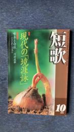 総合雑誌　短歌　平成11年10月号