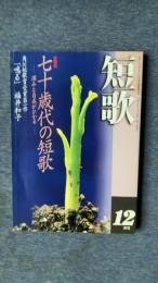 総合雑誌　短歌　平成11年12月号