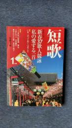 総合雑誌　短歌　平成15年1月号