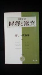 國文學解釈と鑑賞　1970年９月号　新しい漱石像