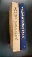 若松築港株式会社50年史