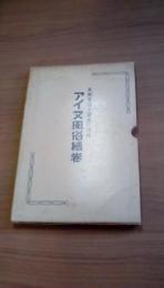 アイヌ風俗絵巻　天然生活と資源の活用