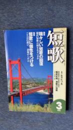 総合雑誌　短歌　平成12年3月号