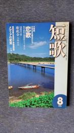 総合雑誌　短歌　平成12年8月号