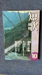 総合雑誌　短歌　平成12年10月号