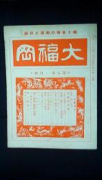 大福岡　郷土事情の報道と評論　第5巻1月号