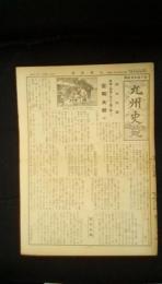 月刊九州史苑　第134号　昭和19年3月1日