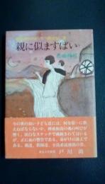 禅戒和尚のがいこつ絵ばなし2　親に似ますばい