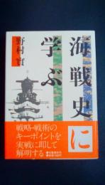 海戦史に学ぶ