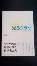 光るクラゲ　蛍光タンパク質開発物語