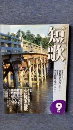 総合雑誌　短歌　平成12年9月号