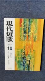 現代短歌　平成25年10月号