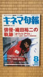 キネマ旬報　2000年8月下旬夏の特大号　No.1314