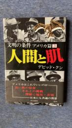 人間と肌　文明の条件　アメリカ篇３