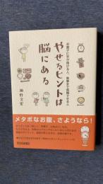 やせるヒントは脳にある　お菓子に手が伸びる人、食事まで我慢できる人