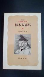 柿本人麻呂　岩波新書　評伝選