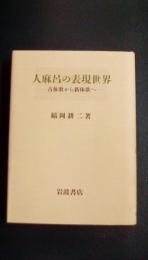 人麻呂の表現世界　古体歌から新体歌へ