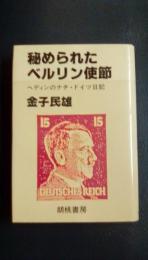 秘められたベルリン使節　ヘディンのナチ・ドイツ日記