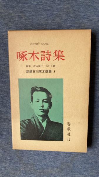 啄木詩集 新編石川啄木選集1(渡辺順三・石川正雄/編集 春秋社) / 夢屋