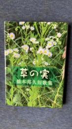 橋本邦久短歌集　草の実　新日本歌人叢書639篇