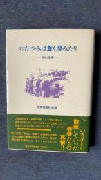 わだつみは蒼く澄みたり　特攻と散華