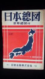日本總図【1：1800000】
