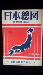 日本總図【1：1800000】