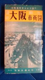 大阪観光市街図　市電乗車早わかり図付