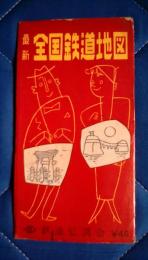 最新全国鉄道地図