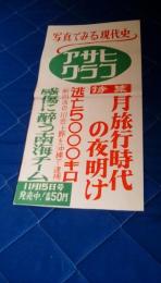 写真でみる現代史アサヒグラフ11月15日号発売中宣伝用ポスター