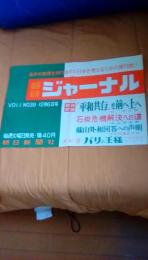 朝日ジャーナル12月６日号Vol.１№39書店宣伝用ポスター