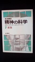 岩波講座　精神の科学【7】家族　